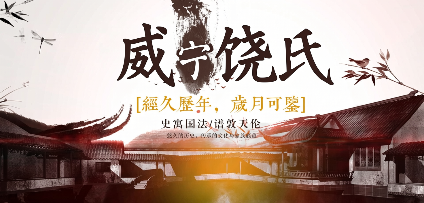 饶氏元亮公一脉族谱系统正式上线